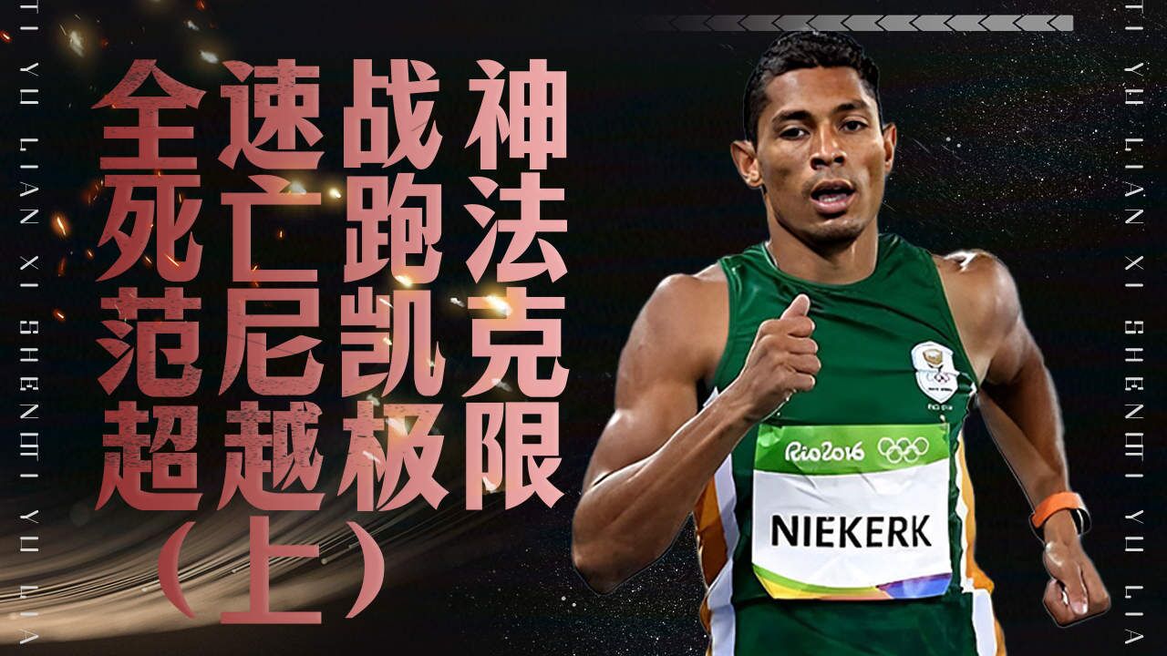 全速战神 死亡跑法 范尼凯克超越极限