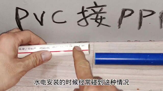 PVC水管怎么接PPR水管?很多水电工同行都说没办法,其实很简单