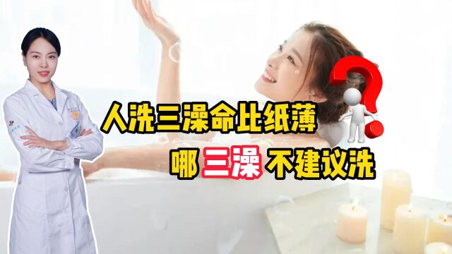 “人洗三澡,命比纸薄”?哪“三澡”不建议洗?医生告诉你