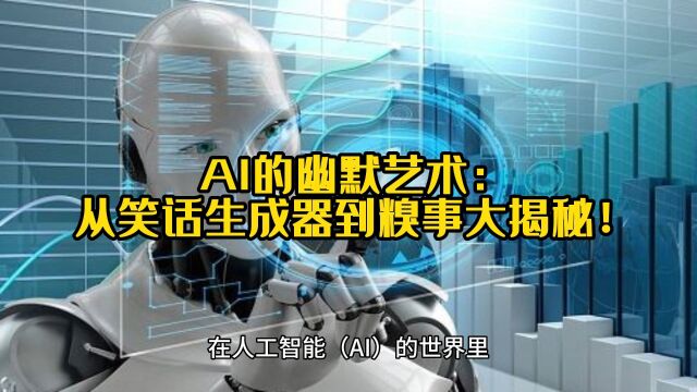 AI的幽默艺术:从笑话生成器到糗事大揭秘!