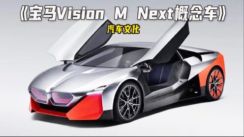 史上最炫酷的宝马车，宝马Vision M Next概念车！