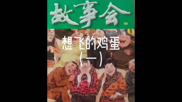 「睡前听故事会」72《想飞的鸡蛋》(每天会更新哦)