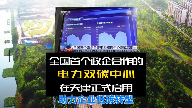 【能环宝资讯】央视报道!全国首个政企合作的电力双碳中心在天津正式启用!大数据管理碳排放,帮助企业低碳转型!#环保 #科技 #资讯