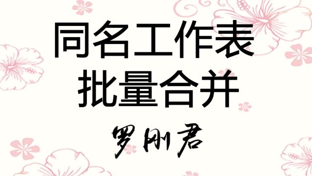 批量合并工作簿,将多工作簿中的同名表批量合并,支持图片合并