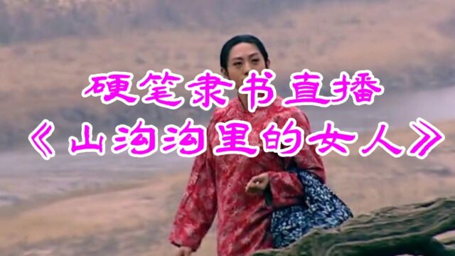 硬笔隶书直播:《山沟沟里的女人》