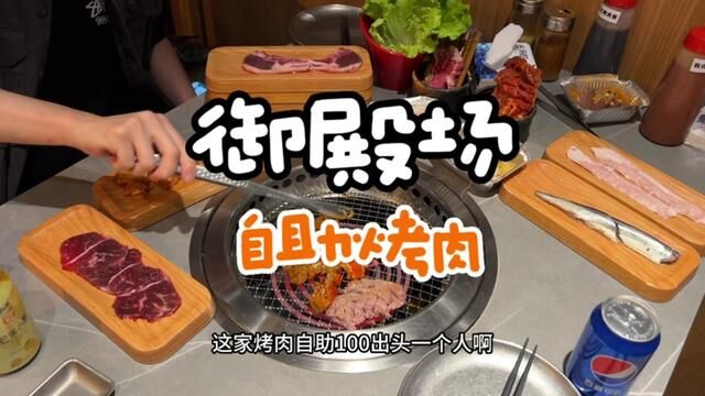 南京东路平价自助烤肉推荐!一百出头真的太划算了!#夏日食力狂欢 #烤肉 #御殿场 #烤肉自助