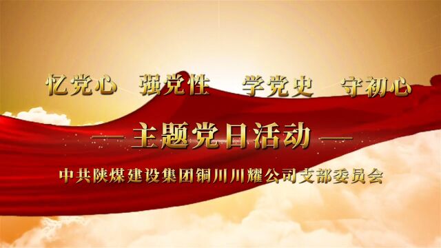 陕煤建设川耀公司“忆党心、强党性、学党史、守初心”主题党日活动