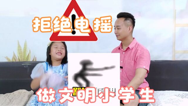 拒绝电摇,做一个文明的小学生!电摇的由来