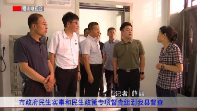 市政府民生实事和民生政策专项督查组到我县督查