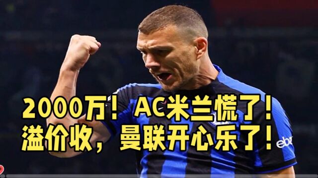 2000万!AC米兰慌了!溢价收,曼联开心乐了!