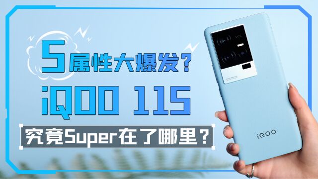 S属性大爆发?iQOO 11S究竟Super在了哪里?