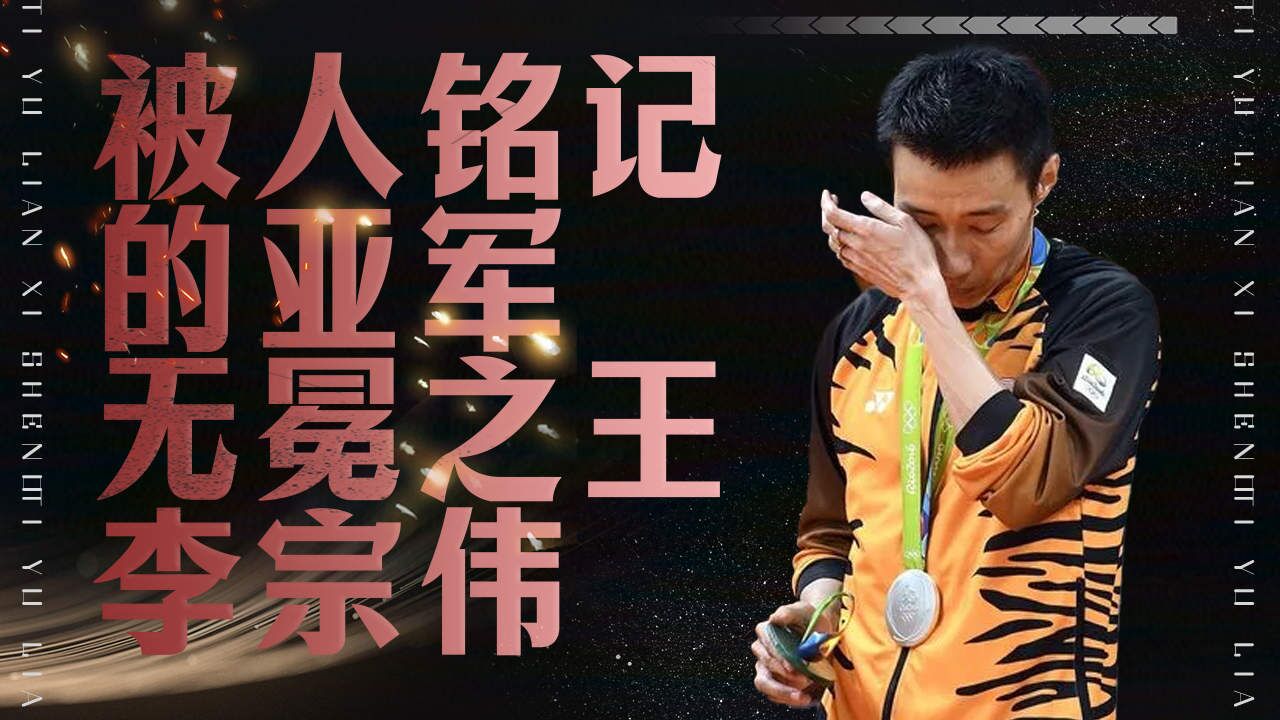被人铭记的亚军 无冕之王李宗伟