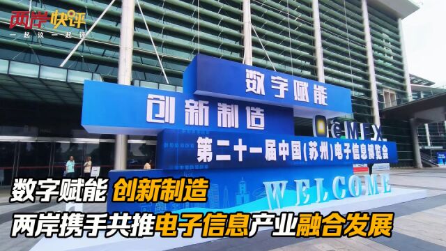 数字赋能 创新制造 两岸携手共推电子信息产业融合发展