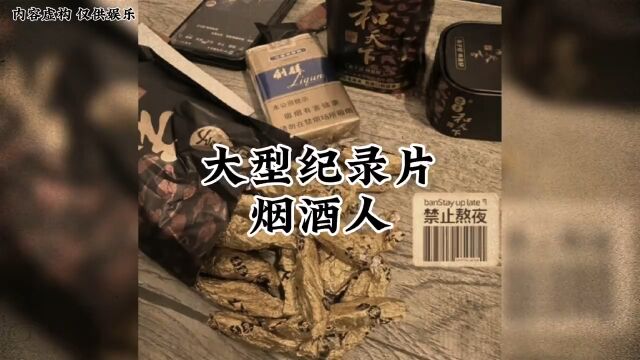 大型纪录片烟酒人!