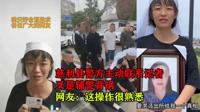 慈利县警方主动联系记者,又是辅警背锅,网友:这操作感觉很熟悉