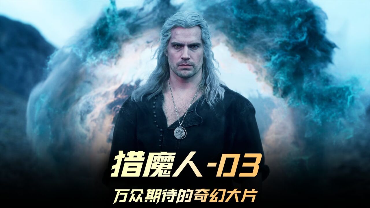 《猎魔人第三季》03集,终于盼来了这部神剧,地球上从未出现过的海怪