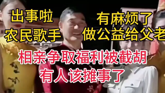 农民歌手大衣哥做公益推广给父老乡亲争取福利被截胡,什么人胆子这么大