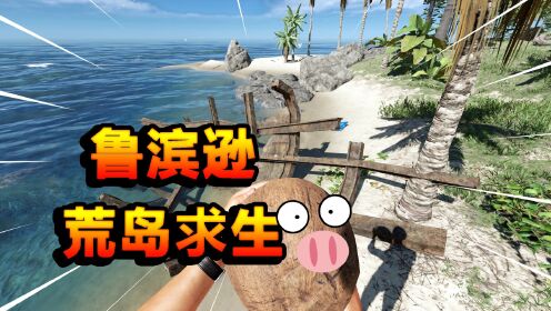 荒岛求生12：发现新大陆！还抓到一条响尾蛇！_高清