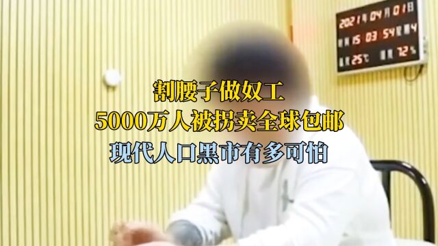 割腰子做奴工,5000万人被拐卖全球包邮,现代人口黑市有多可怕