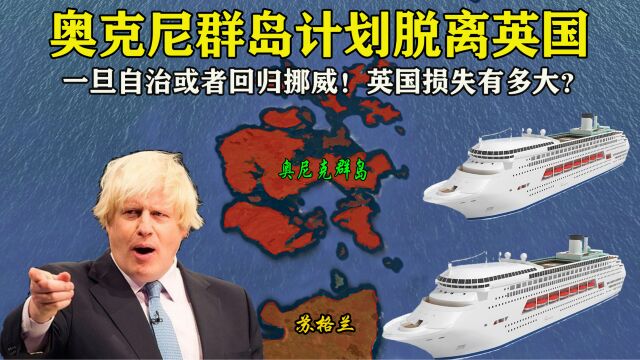 面积超975平方公里,苏格兰奥克尼群岛如果入欧!英国损失有多大?