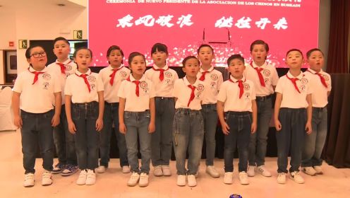 中华人民共和国国歌《义勇军进行曲》-表演者：巴斯克中文学校
