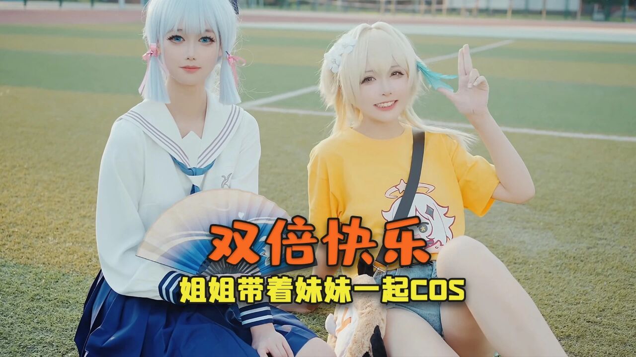 姐姐带亲妹妹出cos,难道这就是双倍的快乐吗?_腾讯视频