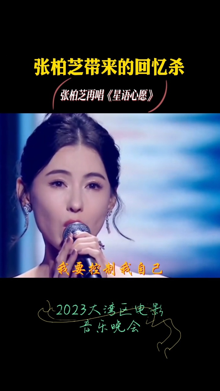 张柏芝再唱《星语心愿》多少人的青春回忆杀!#张柏芝秒杀