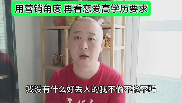 用营销角度 看征婚高学历要求