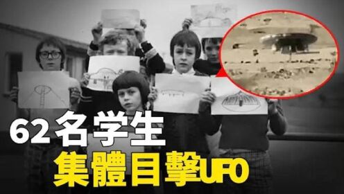 UFO直接降落学校！62名学生集体目击！警方紧急封锁周边！