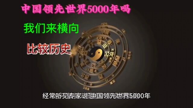 金灿荣、温铁军说中国领先世界5000年,我们来横向比较一下历史