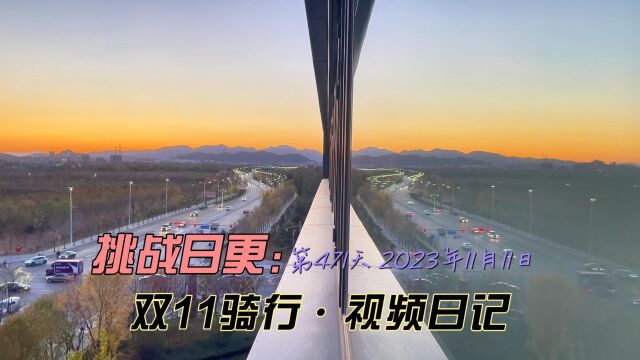 挑战日更第471天 2023年11月11日 双11骑行ⷨ熩⑦—娮𐀀