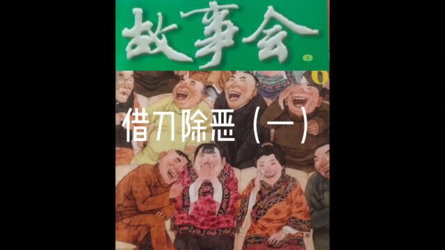 故事会【睡前听故事】51《借刀除恶1》(每天会更新哦)