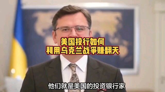 美国投行如何利用乌克兰战争赚翻天