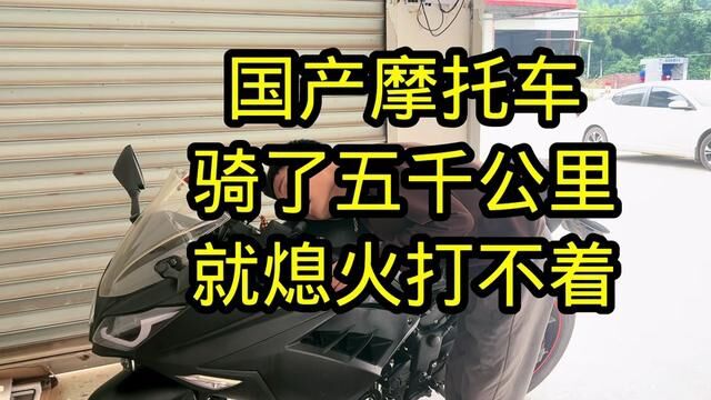 国产宝雕牌摩托车,维森克367发动机,行驶共7000公里就打不着火 #维森克367 #维森克发动机 #摩托车打不着火