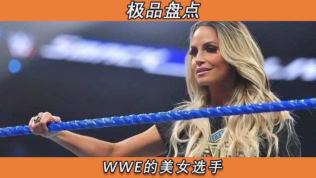 美女如云,盘点WWE的女选手