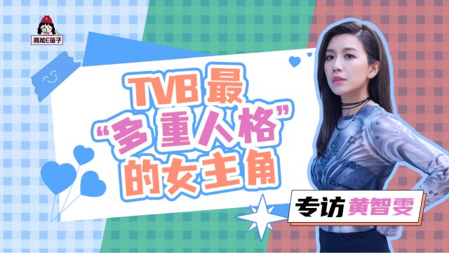 【E姐星访】x黄智雯:TVB让我快速成长,40岁继续向视后出发