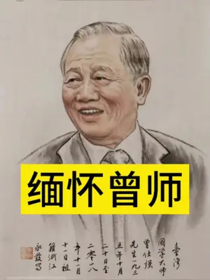 2018年11月11日19时54分,国学大师曾仕强先生在台湾安详辞世,享年84岁