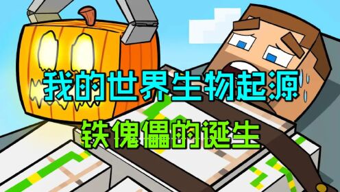 我的世界：MC第一只铁傀儡的诞生，为爱变身超级英雄！_高清