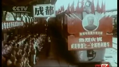 成昆铁路通车首发【1974新影纪录片】（节选）