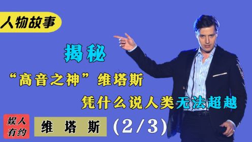 维塔斯：世界最强海豚音王子，恐怖高音简直非人类，却被质疑假唱