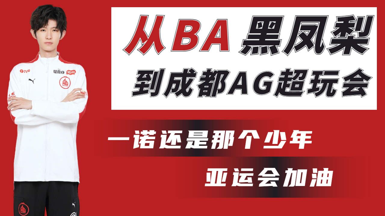 BA黑凤梨到成都AG超玩会，还是那个少年_高清1080P在线观看平台_腾讯视频