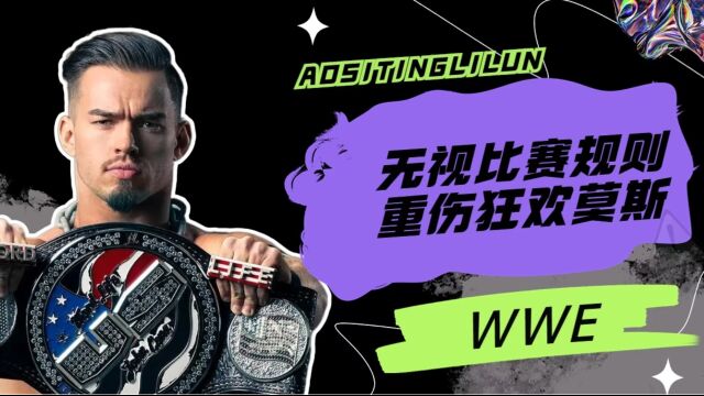 WWE:理论对战莫斯,无视规则重伤莫斯