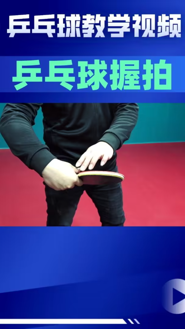 乒乓球横拍浅握反手利方式_高清1080P在线观看平台_腾讯视频