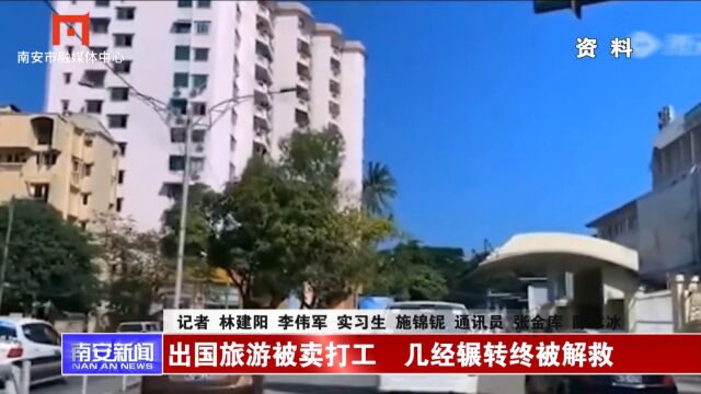 出国旅游被卖打工 几经辗转终被解救