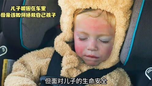 《绝境逃脱》2/2，儿子被困在闷热的车里，母亲该如何救儿子出来
