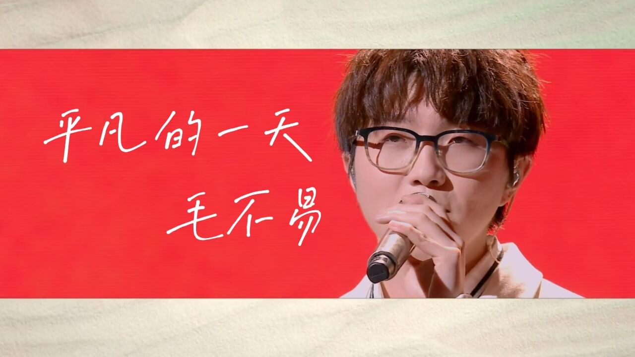 毛不易这首《平凡的一天》走心演唱,深入人心,感觉温柔又宁静.