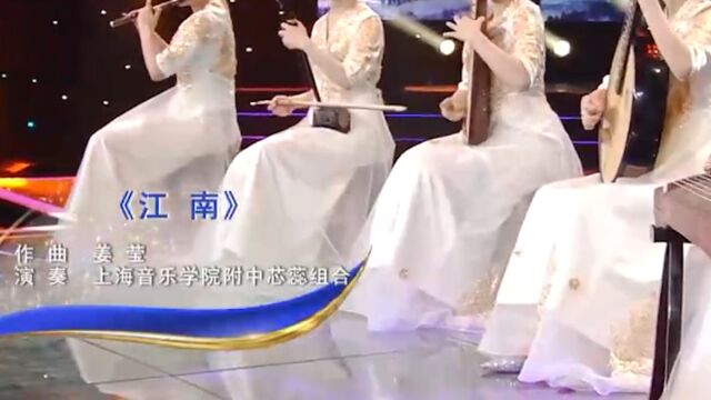 上海音乐学院附中芯蕊组合带来《江南》,多种乐器演奏,好听