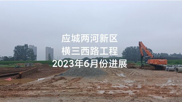 应城两河新区横三西路工程项目2023年6月份进展