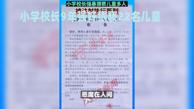 小学校长9年强奸猥亵22名儿童