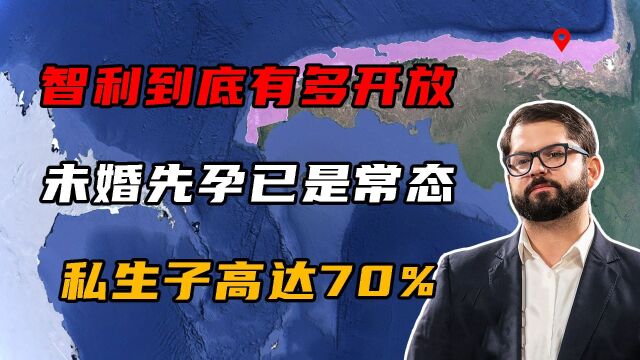 智利有多开放?未婚先孕已是常态,新生儿70%的都是私生子!